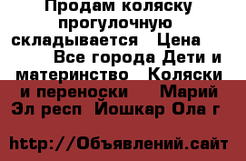 Продам коляску прогулочную, складывается › Цена ­ 3 000 - Все города Дети и материнство » Коляски и переноски   . Марий Эл респ.,Йошкар-Ола г.